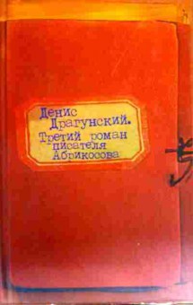 Книга Драгунский Д. Третий роман писателя Абрикосова, 11-18406, Баград.рф